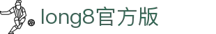 long8-唯一官方网站